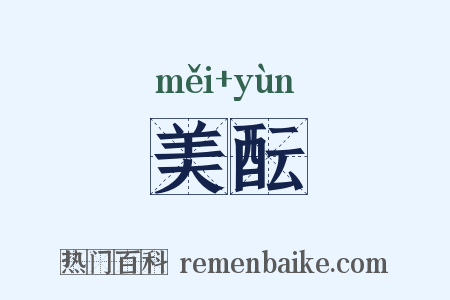 美酝是什么意思的图片